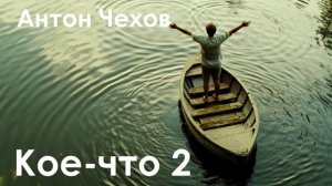 Антон Чехов. "Кое-что - 2"