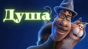 Душа / Трейлер
