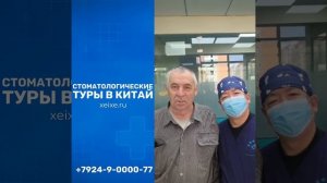 Отзыв о стоматологии в Китае xeixe.ru