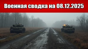 «Ровное и Кучеровка пали. ВС РФ ведут зачистку Гришино!»: Военная сводка с фронта СВО на 08.12.2025