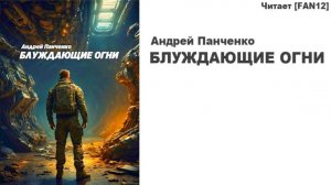 Блуждающие Огни_Глава-1_Анатация_Андрей Панченко