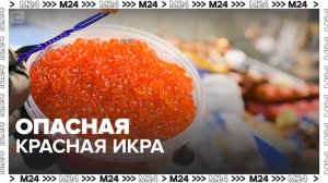 Покупка красной икры по объявлению может быть опасна для здоровья - Москва 24