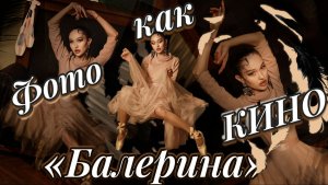 Фото как кино | Балерина