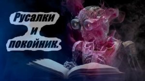 Мистические истории. Русалки и покойник.