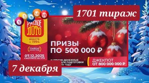 РУССКОЕ ЛОТО 1701 ТИРАЖ от 7 декабря 2025 года. Проверить тиражный билет СТОЛОТО.