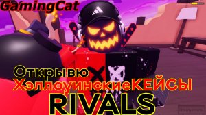 Соперники RIVALS\Открываю ХэллоуинскиеКЕЙСЫ #ривалс#роблокс