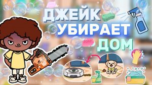 ДЖЕЙК УБИРАЕТ ДОМ 🧽 Milli toca / toca boca / toca world / тока бока / Милли тока