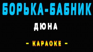 Караоке Борька бабник