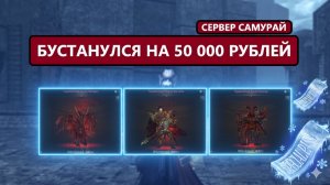 ПАСЫ ГАМН! НО БУСТ Я СДЕЛАЛ СОЧНЫЙ / НОЧНОЙ ЛУДОМАН В  Lineage 2 Samurai