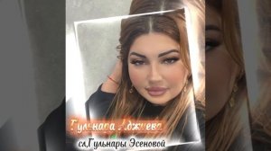 Гульнара Аджиева