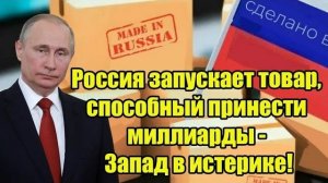 Сенсация Россия запускает товар способный принести миллиарды - Запад в истерике