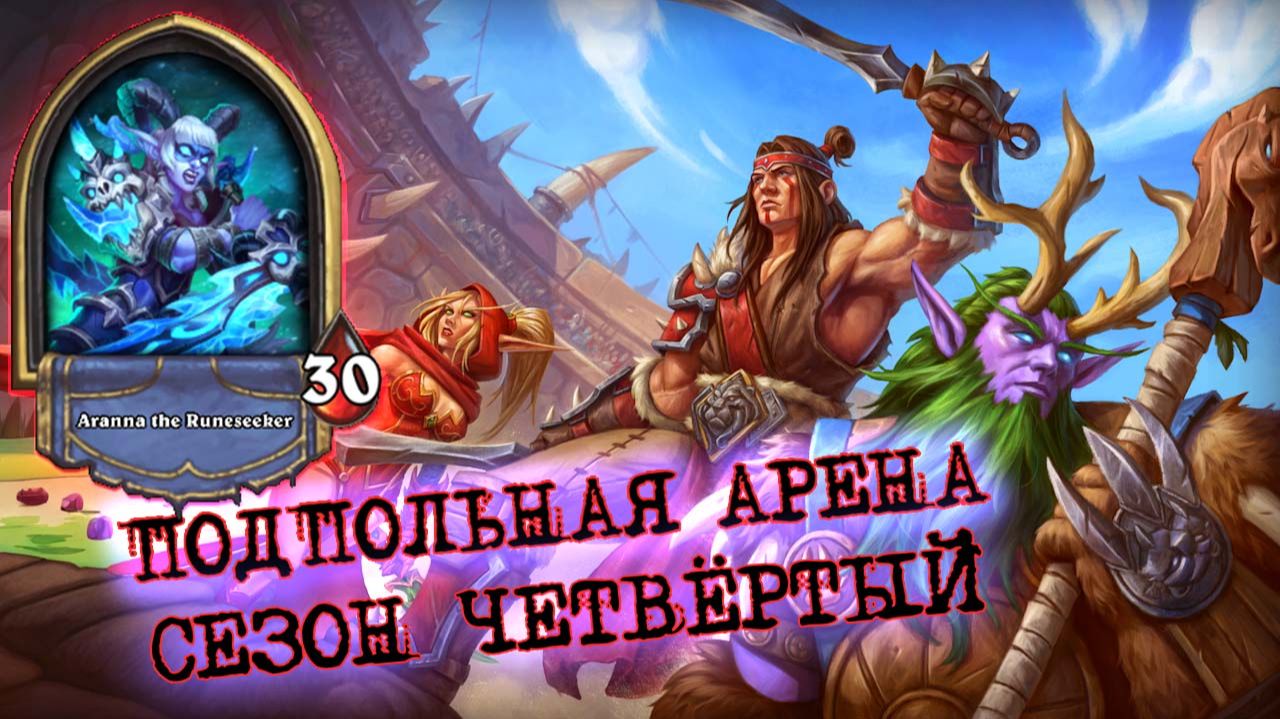 РАЗНОСЯЩИЙ ВСЁ ОХОТНИК НА ДЕМОНОВ. ВЕРБОВЩИКИ МВП | Арена | Hearthstone