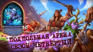 РАЗНОСЯЩИЙ ВСЁ ОХОТНИК НА ДЕМОНОВ. ВЕРБОВЩИКИ МВП | Арена | Hearthstone