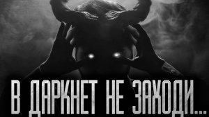 В ДАРКНЕТ НЕ ЗАХОДИ! Страшные истории на ночь. Мистика. Ужасы.
