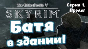 The Elder Scrolls 5. Skyrim. Серия 1. Пролог
