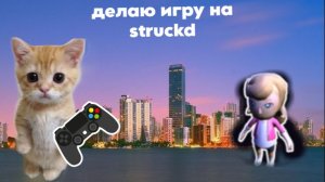 делаю игру cc 2007 на struckd | filya