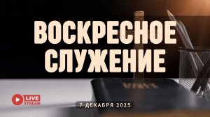 07' 12' 2025' МСК | Воскресное служение