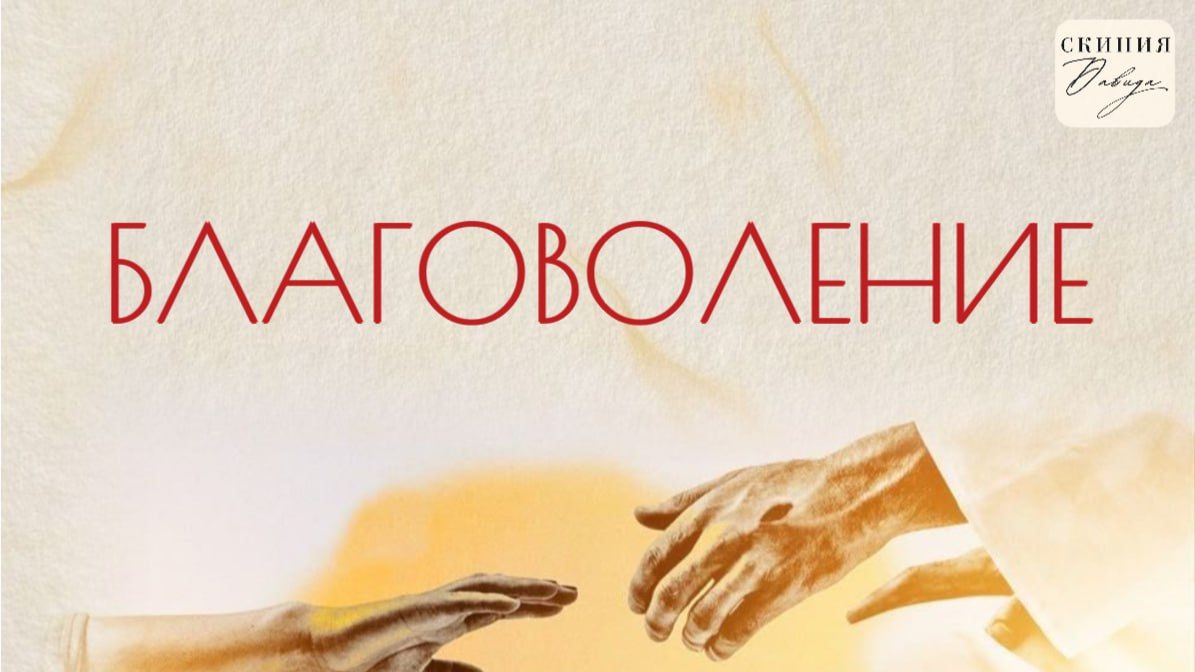 Благоволение. День третий. смотреть онлайн