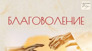 Благоволение. День третий.