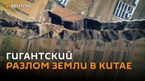Гигантский разлом земной коры в Китае сняли на видео с высоты