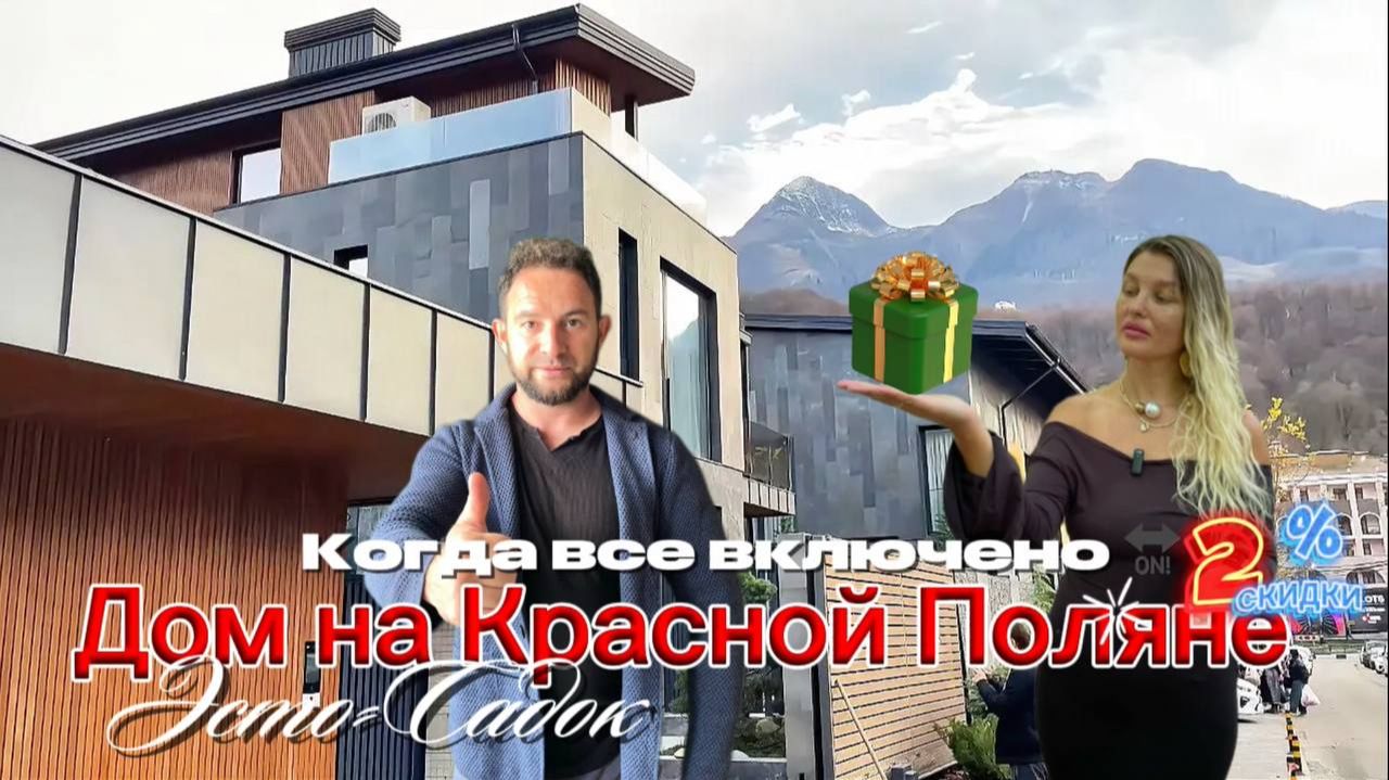 ДОМ НА КРАСНОЙ ПОЛЯНЕ СОЧИ. КОГДА ВСЕ ВКЛЮЧЕНО #домвсочи смотреть онлайн