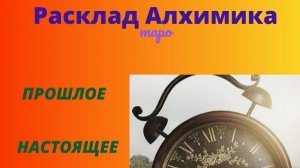 🎴🔴 Расклад  Алхимика⏳  🔮Расклад таро 🌗🔆