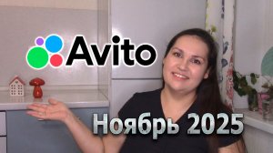 Продажи на Авито. Ноябрь 2025