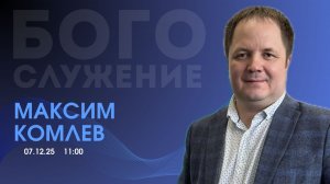 Воскресное собрание 07.12.2025 - Комлев Максим