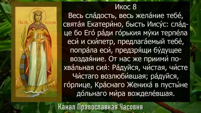 АКАФИСТ ЕКАТЕРИНЕ ВЕЛИКОМУЧЕНИЦЕ смотреть онлайн