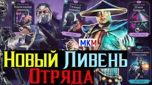 Новый Ливень Отряда Который Мощнее всех предыдущих в МКМ