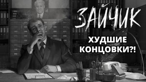 ТРИ ЖУТКИЕ КОНЦОВКИ - Tiny Bunny (Зайчик) #6