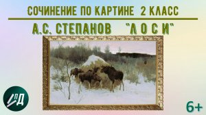 Сочинение по картине 2 класс. А.С. Степанов "Лоси"