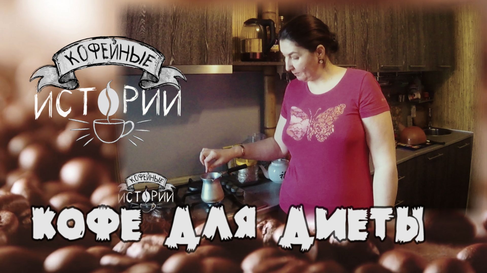 КИ 6 Кофе для диеты