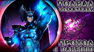 торжения Создателей ➣ Классическая заруба с Д-д-дмитрием ● Марвел Битва Чемпионов