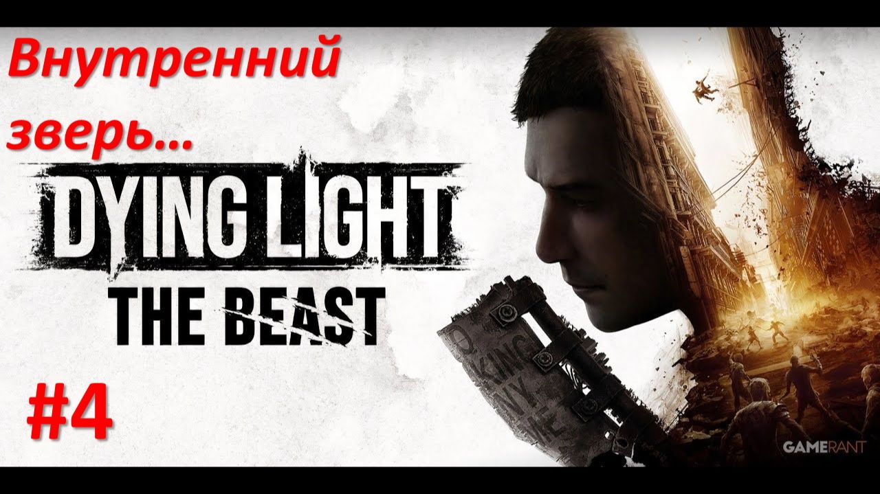 ﹤Dying Light The Beast﹥ Внутренний зверь. смотреть онлайн