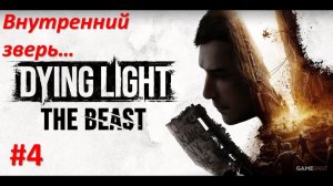 ﹤Dying Light The Beast﹥  Внутренний зверь.
