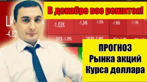 Рынок акций сегодня Прогноз. Прогноз курса доллара. Трамп и мирные переговоры.