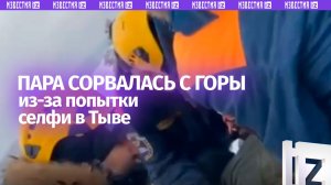 Пара сорвалась с горы в Тыве из-за селфи