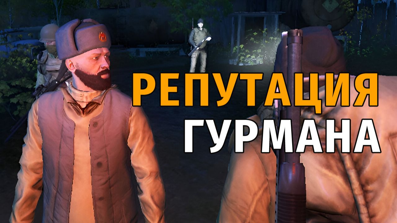 95. Репутация Гурмана. Stay Out | RU2