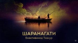 Предисловие к Шаранагати - Шрила Бхактивинод Тхакур