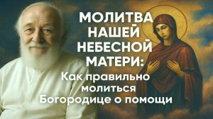 молитва Богородици