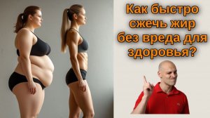 Как похудеть? Как быстро сжечь жир без вреда для здоровья?