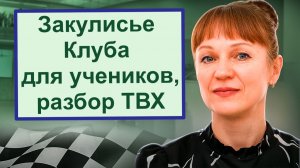 Закулисье клуба учеников "Методичный трейдинг", отрывки