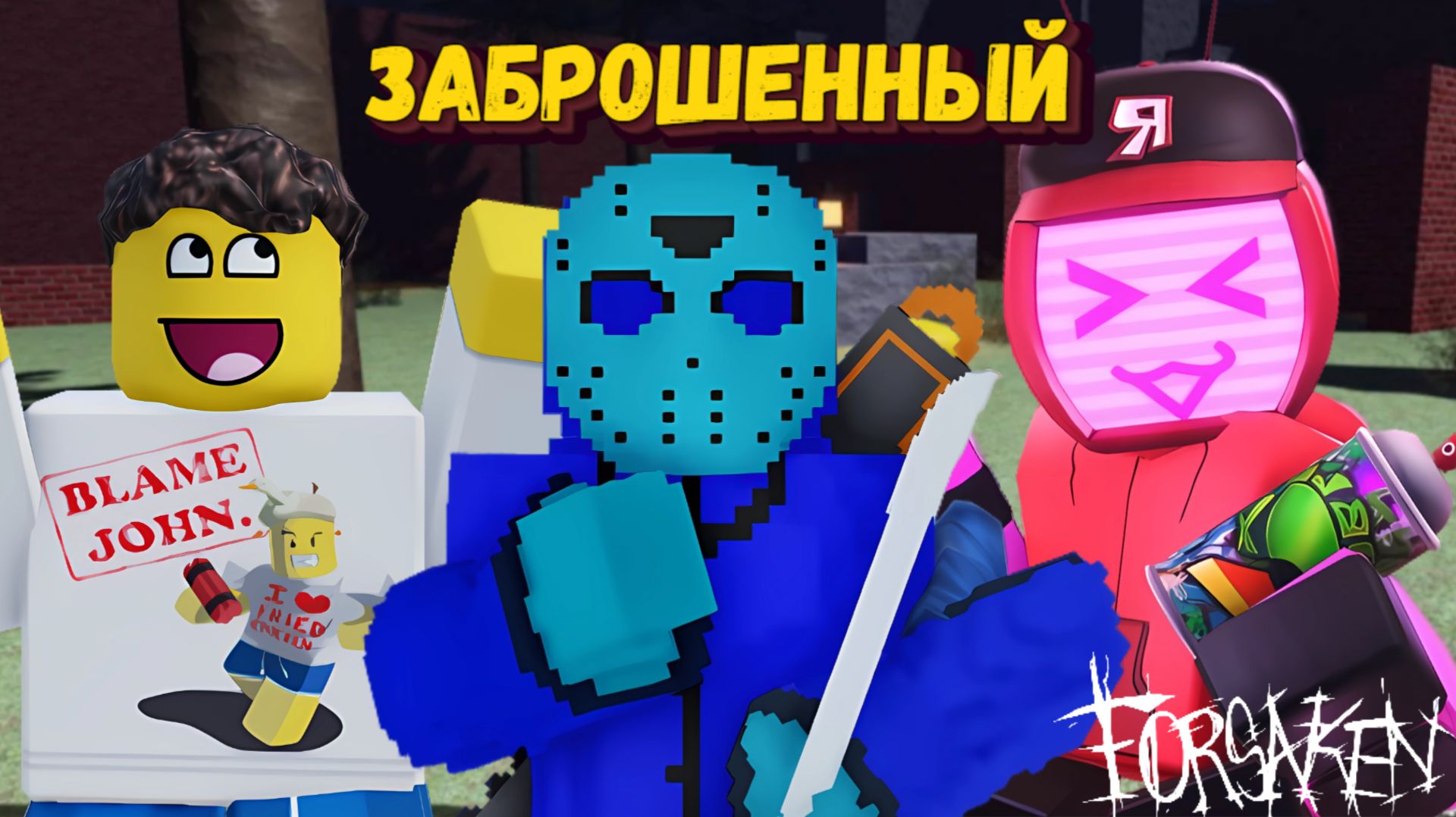 Просто так ФОРСАКЕН | Forsaken [Заброшенный] смотреть онлайн