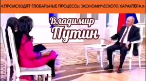 Владимир Путин: «Происходят глобальные процессы экономического характера»