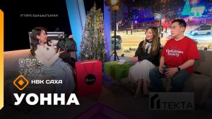 «УОННА...»   (05.12.25)