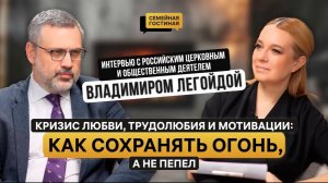 Интервью с Владимиром Легойдой – российские церковным и общественным деятелем.