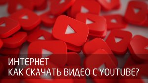 [Интернет] Как скачать видео с Youtube в 2025 году? Шесть рабочих способов!