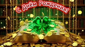 С Днём Рождения!