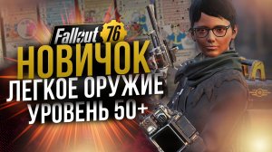 Билд Новичка за 10.000 крышек // Лёгкое Оружие 50+ уровень // Fallout 76